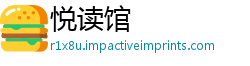 悦读馆